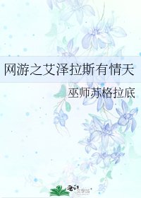 网游之艾泽拉斯有情天