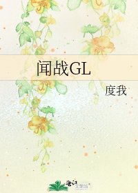 闻战GL