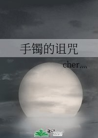 手镯的诅咒