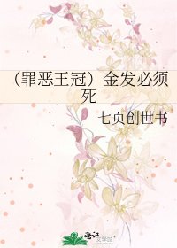 (罪恶王冠)金发必须死