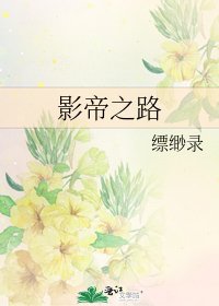 影帝之路