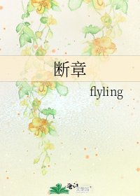 断章