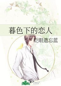 暮色下的戀人
