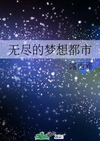 無盡的夢想都市
