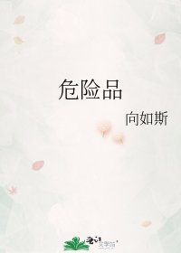 危险品