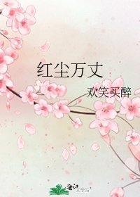 红尘万丈