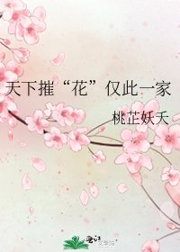 天下摧“花”僅此一家