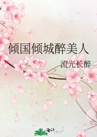 傾國傾城醉美人