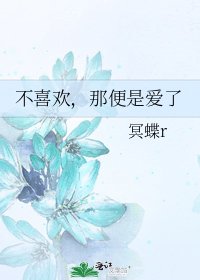 不喜欢,那便是爱了