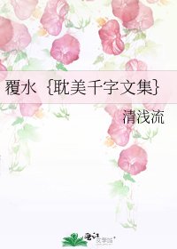 覆水{耽美千字文集}