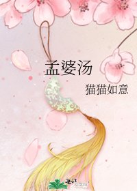 孟婆汤
