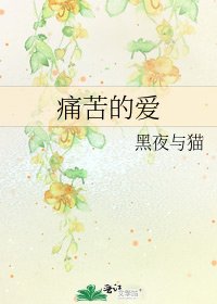 痛苦的爱