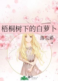 梧桐樹下的白蘿蔔