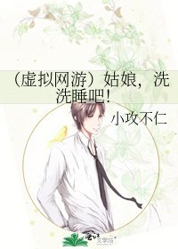 (虚拟网游)姑娘,洗洗睡吧!