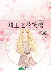 網王之花笑櫻