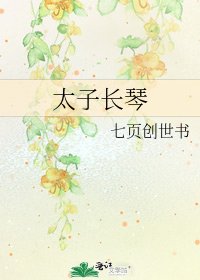 太子长琴