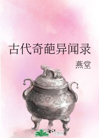 古代奇葩异闻录