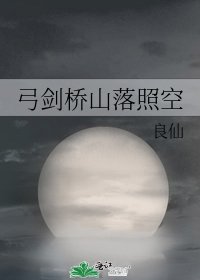 弓劍橋山落照空