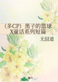 (多CP)黑子的篮球X童话系列短篇