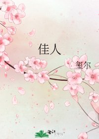 佳人