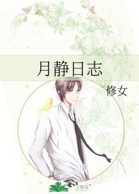月静日志