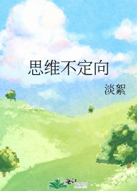思維不定向
