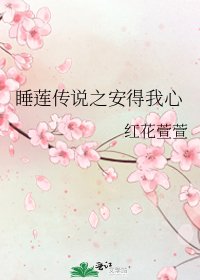 睡莲传说之安得我心