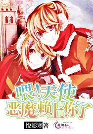 喂!天使,惡魔賴上你了