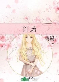 许诺