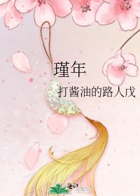瑾年