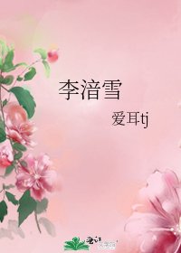 李湆雪