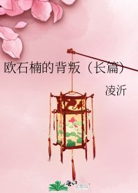 欧石楠的背叛(长篇)