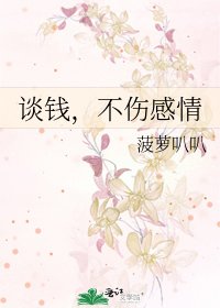 谈钱,不伤感情