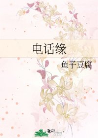 電話緣