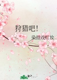 狩猎吧!
