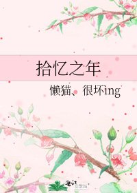 拾憶之年