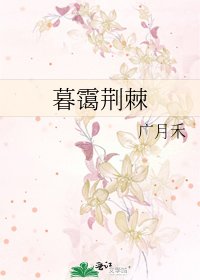 暮靄荊棘