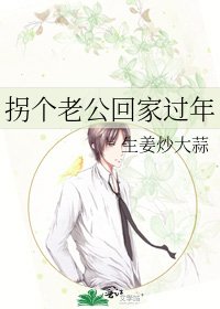 拐個老公回家過年