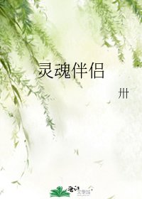 靈魂伴侶