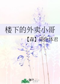 楼下的外卖小鸽
