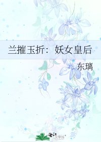 蘭摧玉折:妖女皇后