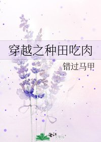 穿越之種田吃肉
