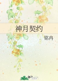 神月契約