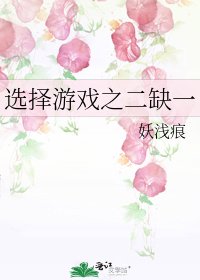 選擇遊戲之二缺一