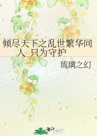 傾盡天下之亂世繁華同人 只為守護