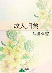 故人歸矣
