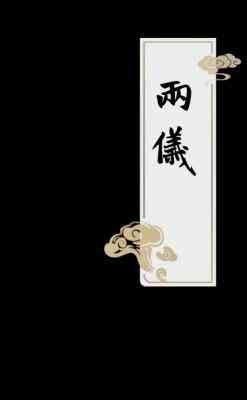 两仪
