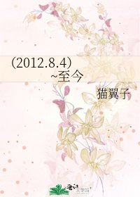 (2012.8.4)~至今