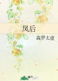 凤后