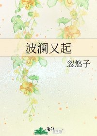 波瀾又起